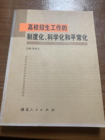 高校招生工作的制度化、科学化和平常化m13