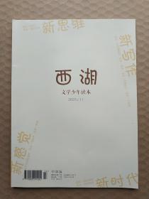 西湖(文学少年读本) 中学版   11/2020