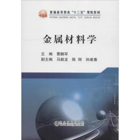 正版 金属材料学 曹鹏军 冶金工业出版社