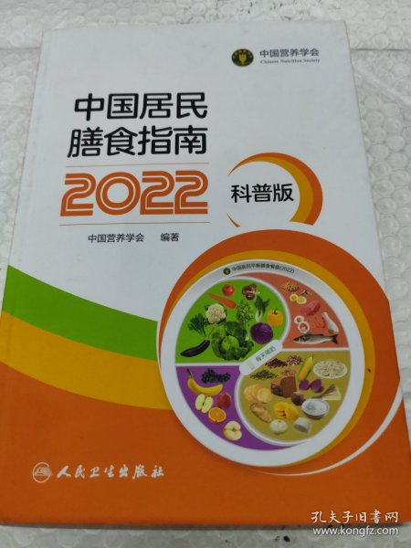 中国居民膳食指南（2022）（科普版）