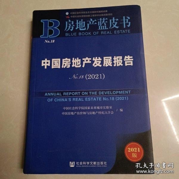 房地产蓝皮书·中国房地产发展报告No.18（2021）