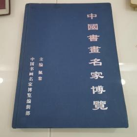 中国书画名家博览