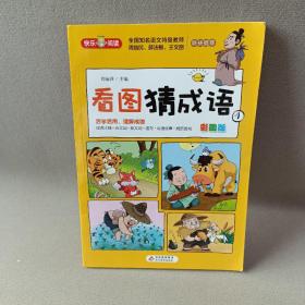 看图猜成语（全4册）彩图注音版全国知名语文特级教师推荐小学生课外阅读书籍