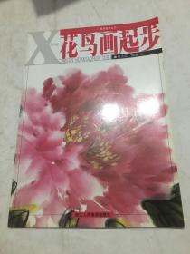 美术起步丛书：新编花鸟画起步