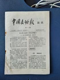 1988年创刊号－中国文物报通讯