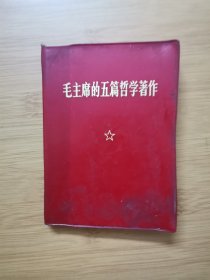 毛主席的五篇哲学著作   v