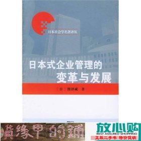 日本式企业管理的变革与发展熊泽诚黄咏岚商务印书馆9787100036573