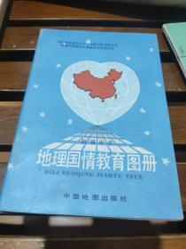 地理国情教育图册，初级中学