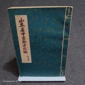 山东省中医验方汇编（第二辑）