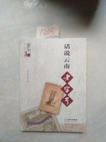 话说云南老字号