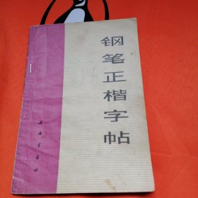 钢笔正楷字帖