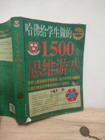 哈佛给学生做的1500个思维游戏