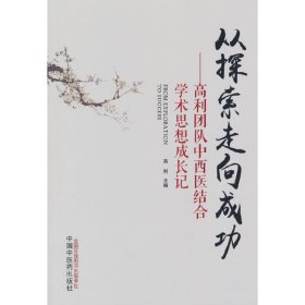 从探索走向成功 : 高利团队中西医结合学术思想成长记