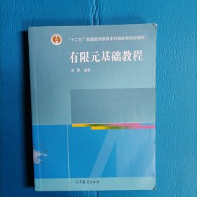 高等学校教材：有限元基础教程