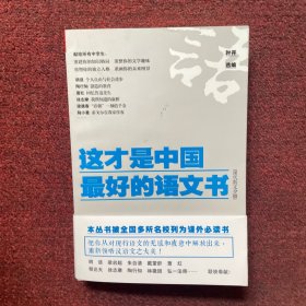 《这才是中国最好的语文书》