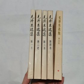 毛泽东选集 （1-5）