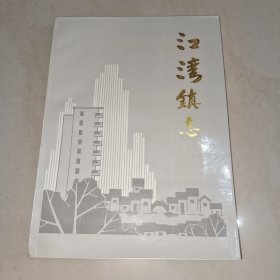江湾镇志