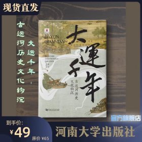 大运千年：古运河历史文化钩沉