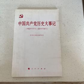 中国共产党历史大事记（1921年7月—2011年6月）