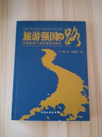 旅游强国之路：中国旅游产业政策体系研究