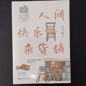 人间快乐杂货铺 全新未拆封（“人间一趟，快乐至上。”美育大师丰子恺穷尽一生的快乐哲学。把快乐种在你的心里，做一个乐观有趣的人。）