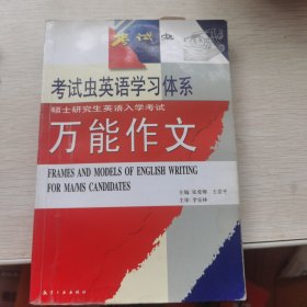 考试虫学习体系·2011硕士研究生入学考试英语1·2：万能作文