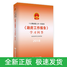 十三屆全國(guó)人大一次會(huì)議〈政府工作報(bào)告〉學(xué)習(xí)問(wèn)答（新聞聯(lián)播推介，國(guó)務(wù)院研究室主任作序，2018年“兩