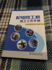 配电网工程施工工艺手册
