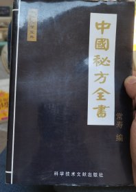 中医秘方全书