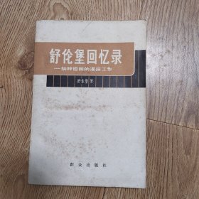 《舒伦堡回忆录》