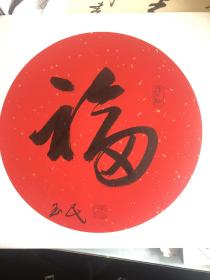 茅盾文学奖得主刘玉民毛笔书法“福”字作品，卡纸尺寸为33×33