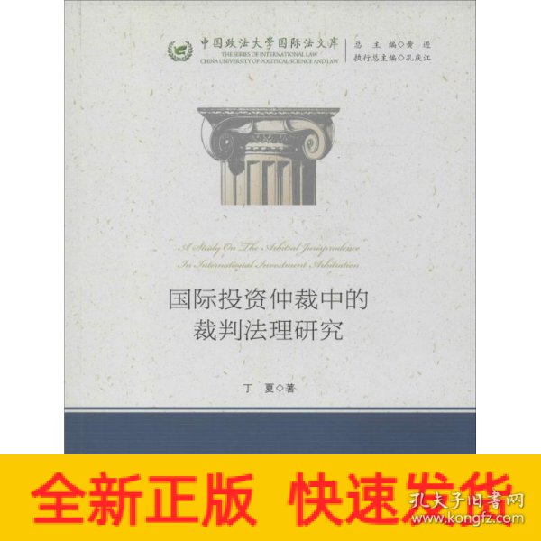 国际投资仲裁中的裁判法理研究/中国政法大学国际法文库