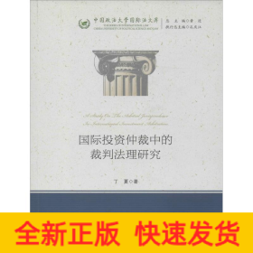 国际投资仲裁中的裁判法理研究/中国政法大学国际法文库