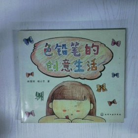 色铅笔的创意生活 高温消毒发货 林楚玲 杨小艺著 化学工业出版社