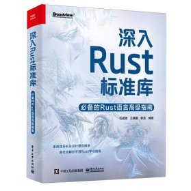 深入Rust标准库：必备的Rust语言高级指南 9787121475863 编者:任成珺//王晓娜//韩龙| 电子工业