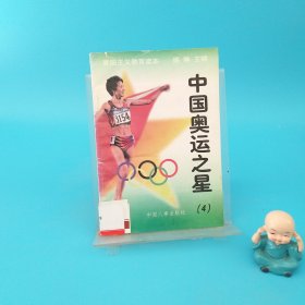中國奧運之星4