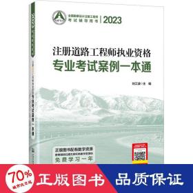 2023注册道路工程师执业资格专业试案例一本通 交通运输 作者 新华正版