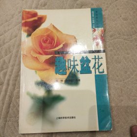 趣味盆花/赏花莳花丛书