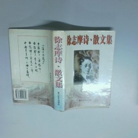 徐志摩  散文集