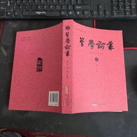 管学论丛 第三卷