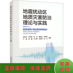 地震扰动区地质灾害防治理论与实践