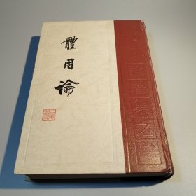 体用论