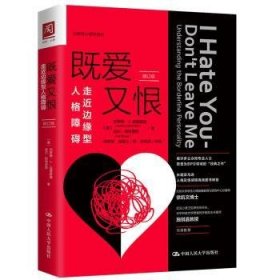 既爱又恨(走近边缘型人格障碍修订版)/治愈性心理学系列(美)杰罗德·J.克雷斯曼//哈尔·斯特劳斯9787300272696中国人民大学出版社