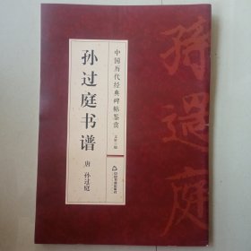 孙过庭书谱