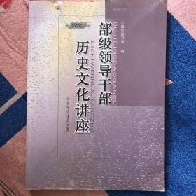 部级领导干部历史文化讲座·2003