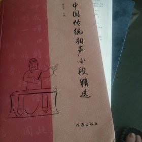 中国传统相声小段精选（传统相声名段精选，曲艺爱好者必备经典图书）（小16开41）