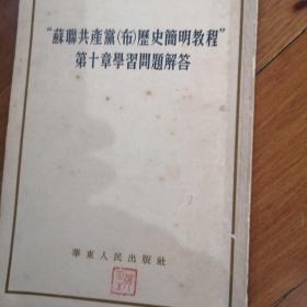 苏联共产党（布）历史简明教程第十章学习问题解答