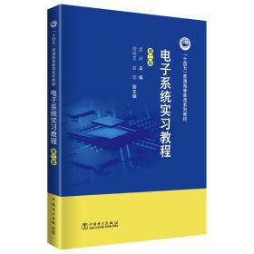 电子系统实习教程（第二版）