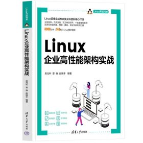 LINUX企业高性能架构实战吴光科，曹森，赵瑞丰9787302633853