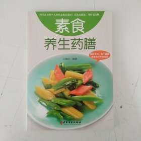 素食养生药膳